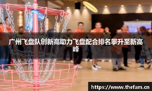 广州飞盘队创新高助力飞盘配合排名攀升至新高峰