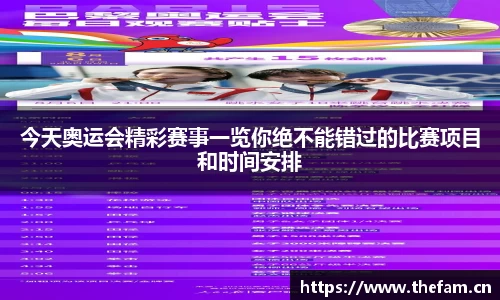 今天奥运会精彩赛事一览你绝不能错过的比赛项目和时间安排