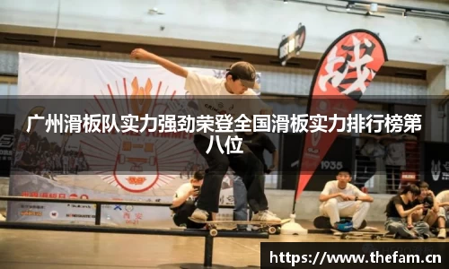 广州滑板队实力强劲荣登全国滑板实力排行榜第八位