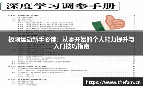 极限运动新手必读：从零开始的个人能力提升与入门技巧指南