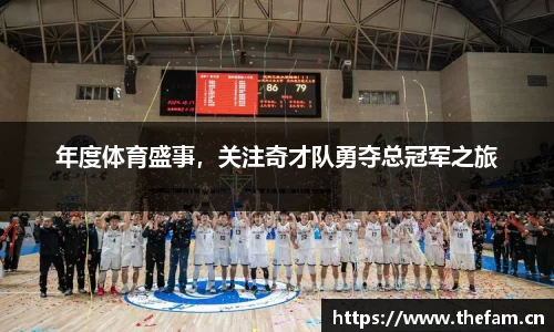 年度体育盛事，关注奇才队勇夺总冠军之旅