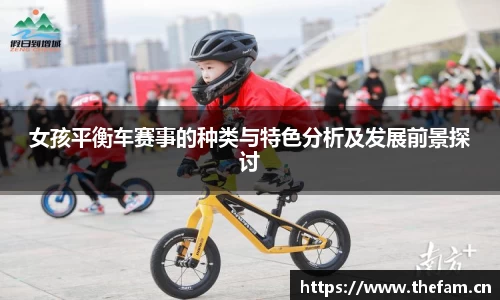 女孩平衡车赛事的种类与特色分析及发展前景探讨