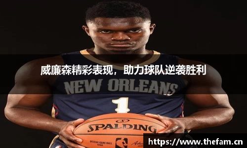 威廉森精彩表现，助力球队逆袭胜利
