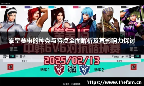 拳皇赛事的种类与特点全面解析及其影响力探讨