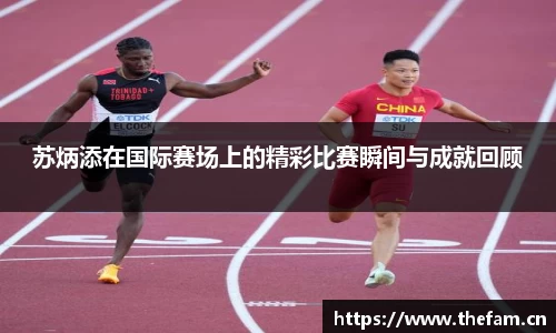 苏炳添在国际赛场上的精彩比赛瞬间与成就回顾