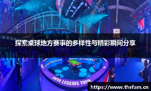 探索桌球地方赛事的多样性与精彩瞬间分享