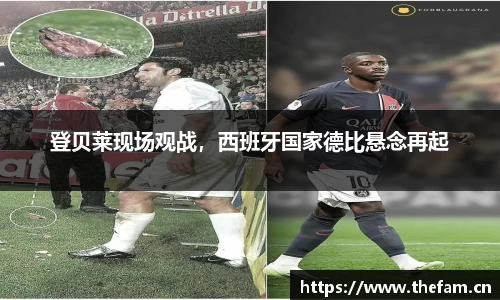 登贝莱现场观战，西班牙国家德比悬念再起