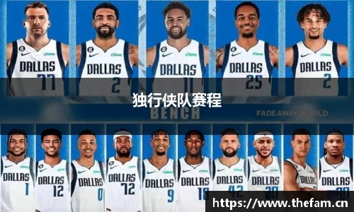 独行侠队赛程