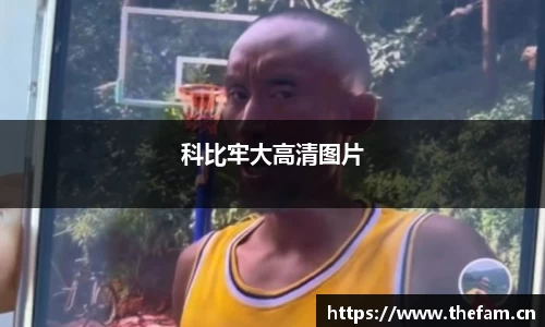 科比牢大高清图片