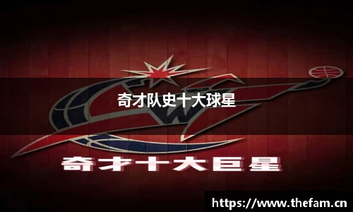 奇才队史十大球星