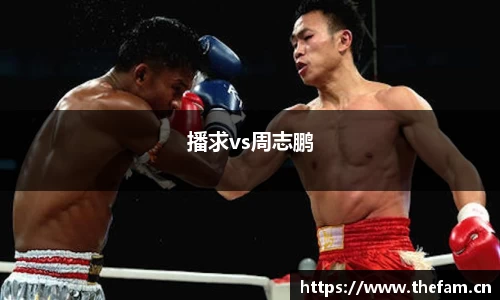 播求vs周志鹏