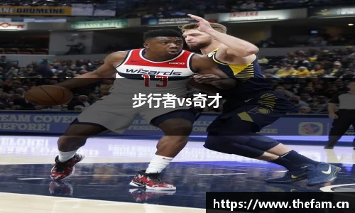 步行者vs奇才