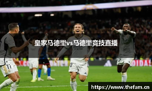 皇家马德里vs马德里竞技直播
