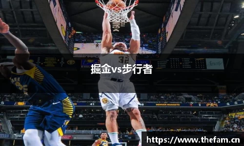 掘金vs步行者