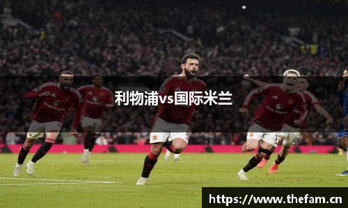 利物浦vs国际米兰