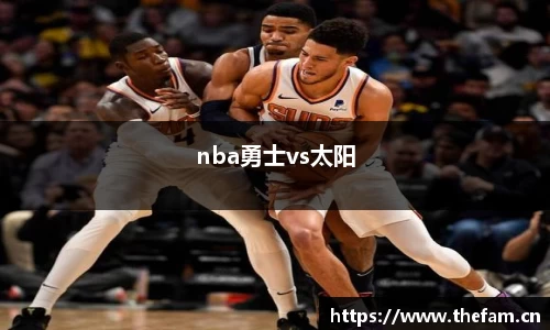 nba勇士vs太阳