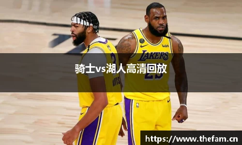 骑士vs湖人高清回放