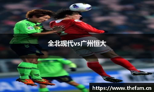 全北现代vs广州恒大