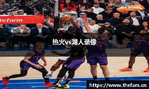 热火vs湖人录像