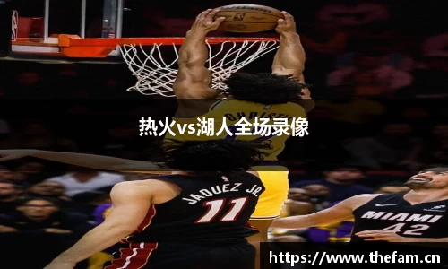 热火vs湖人全场录像