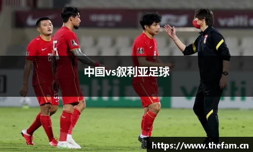 中国vs叙利亚足球