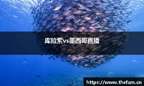 库拉索vs墨西哥直播
