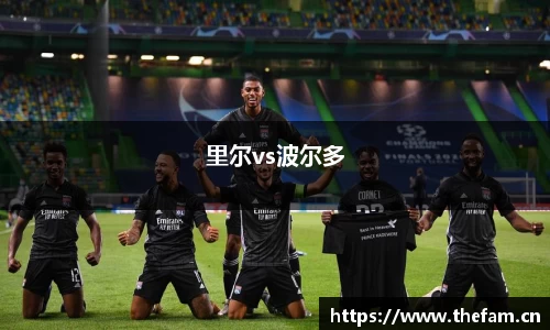里尔vs波尔多