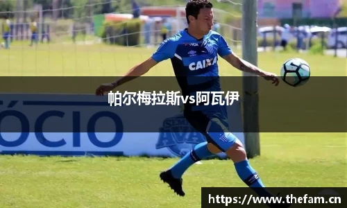 帕尔梅拉斯vs阿瓦伊