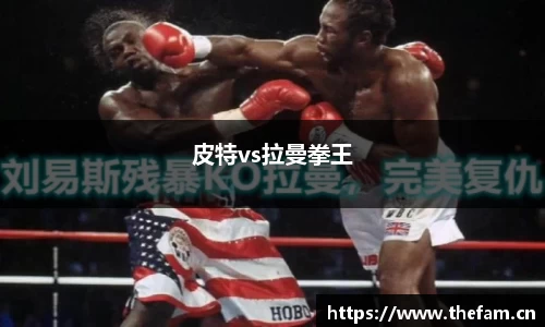 皮特vs拉曼拳王