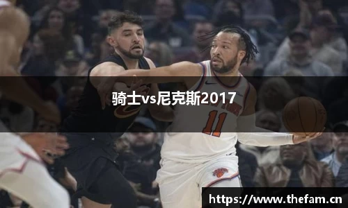 骑士vs尼克斯2017