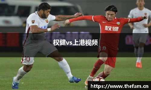 权健vs上港视频