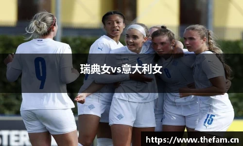 瑞典女vs意大利女