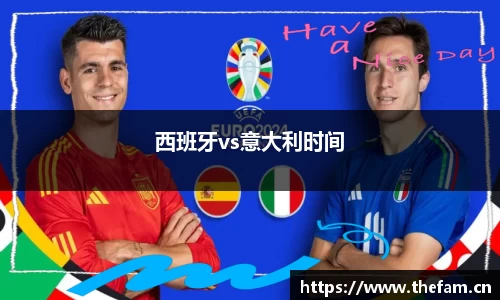 西班牙vs意大利时间