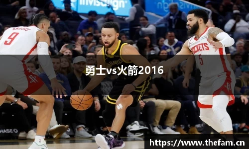 勇士vs火箭2016