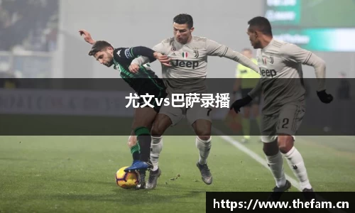 尤文vs巴萨录播