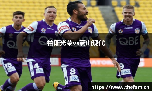 铂斯光荣vs蔚山现代