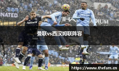 曼联vs西汉姆联阵容