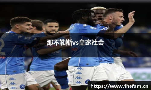 那不勒斯vs皇家社会
