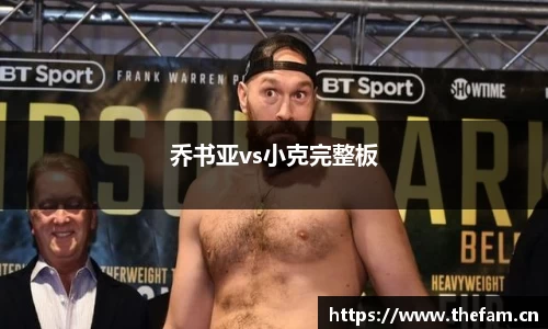 乔书亚vs小克完整板