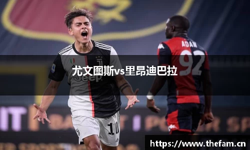 尤文图斯vs里昂迪巴拉