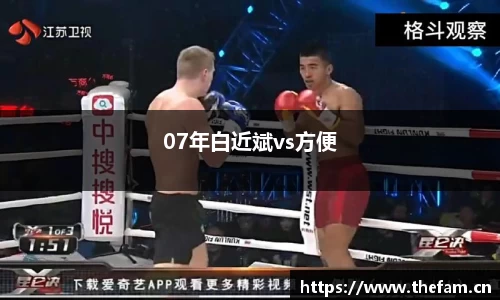07年白近斌vs方便