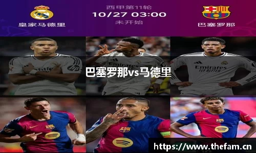 巴塞罗那vs马德里