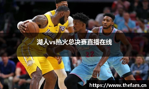湖人vs热火总决赛直播在线