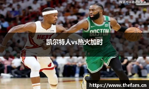 凯尔特人vs热火加时