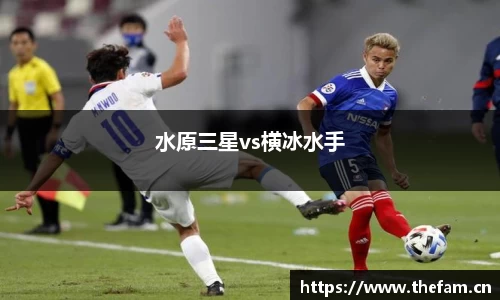 水原三星vs横冰水手