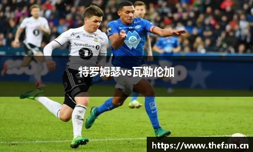 特罗姆瑟vs瓦勒伦加