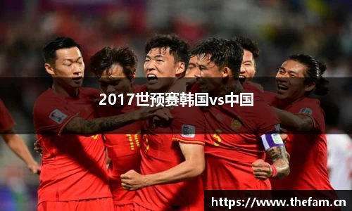 2017世预赛韩国vs中国
