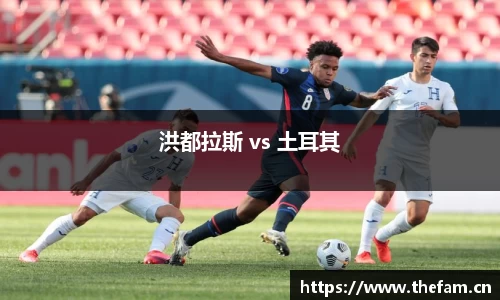 洪都拉斯 vs 土耳其