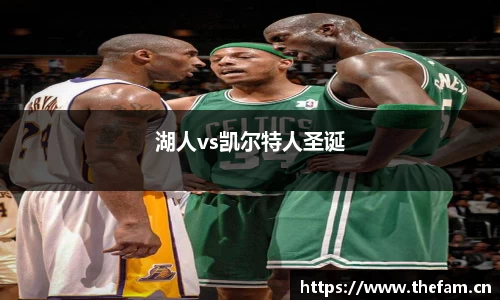 湖人vs凯尔特人圣诞