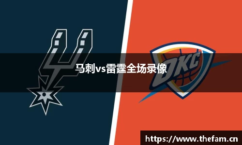 马刺vs雷霆全场录像